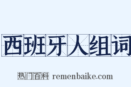 西班牙人组词是什么意思的图片